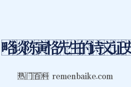 略谈陈寅恪先生的诗文证史是什么意思的图片